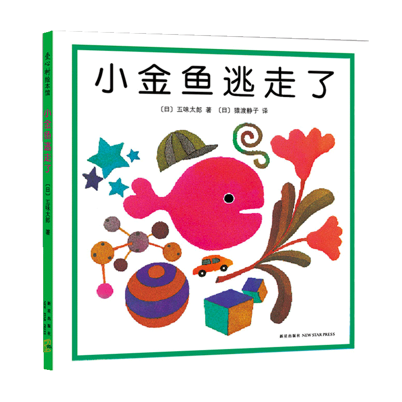 五味太郎金鱼逃走精装绘本爱心树