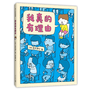 我真的有理由 吉竹伸介 幽默 想象力 亲子解压绘本 这是苹果吗也许是吧 好无聊啊好无聊 我真的有意见 爱心树