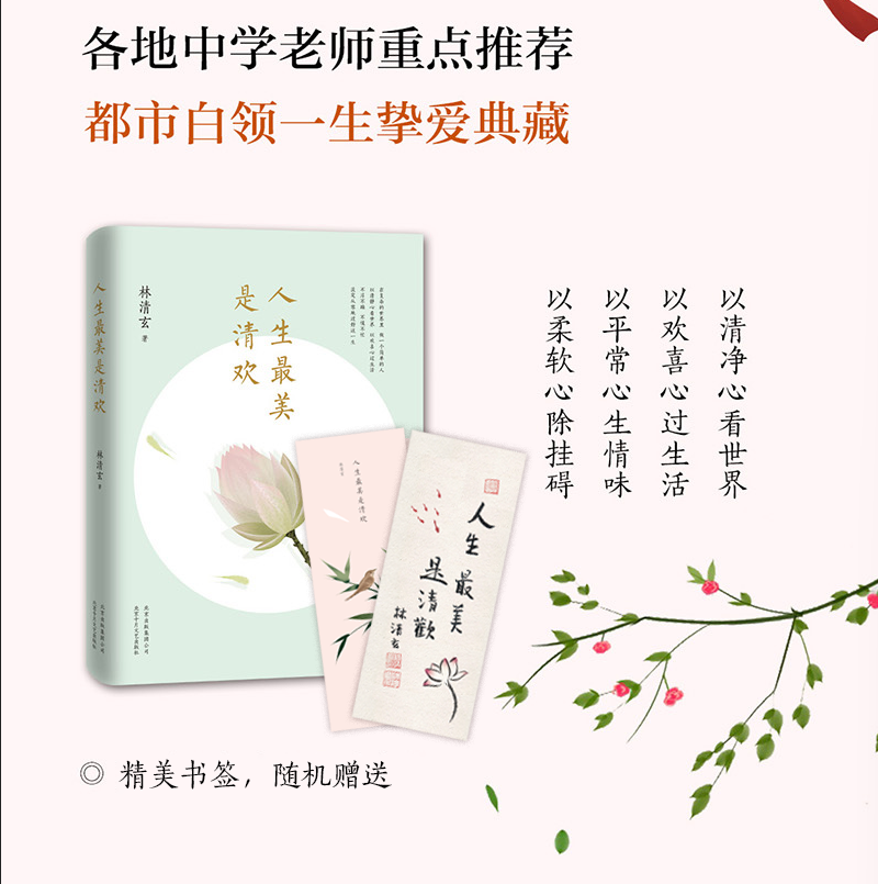 人生最美是清欢 林清玄 名著 官方直营 正版图书 执笔45周年白金纪念版 精选散文集 中国文学