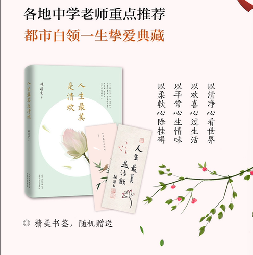 人生最美是清欢 林清玄 名著 官方直营 正版图书 执笔45周年白金纪念版 精选散文集 中国文学