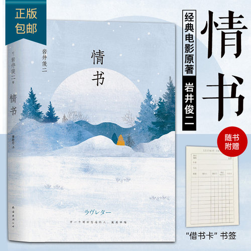 【官方直营 正版包邮】情书 岩井俊二 精装新版 你好之华电影导演 文学小说爱情情感文艺外国文学小说畅销书籍排行榜 梦的花嫁