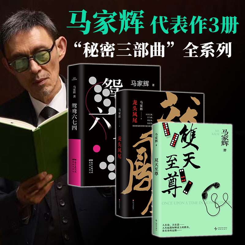 马家辉作品集3册 双天至尊 龙头凤尾 鸳鸯六七四 新书套装 秘密三部曲 香港当代文学经典 正版图书包邮 西西