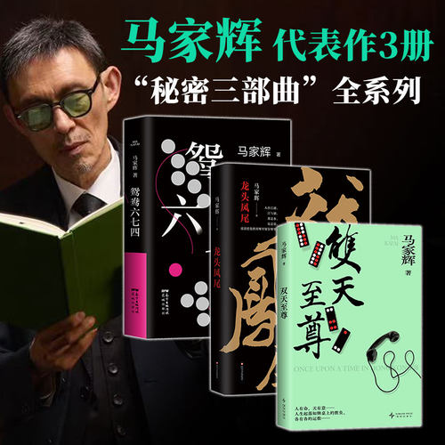 马家辉小说代表作旗舰店正版