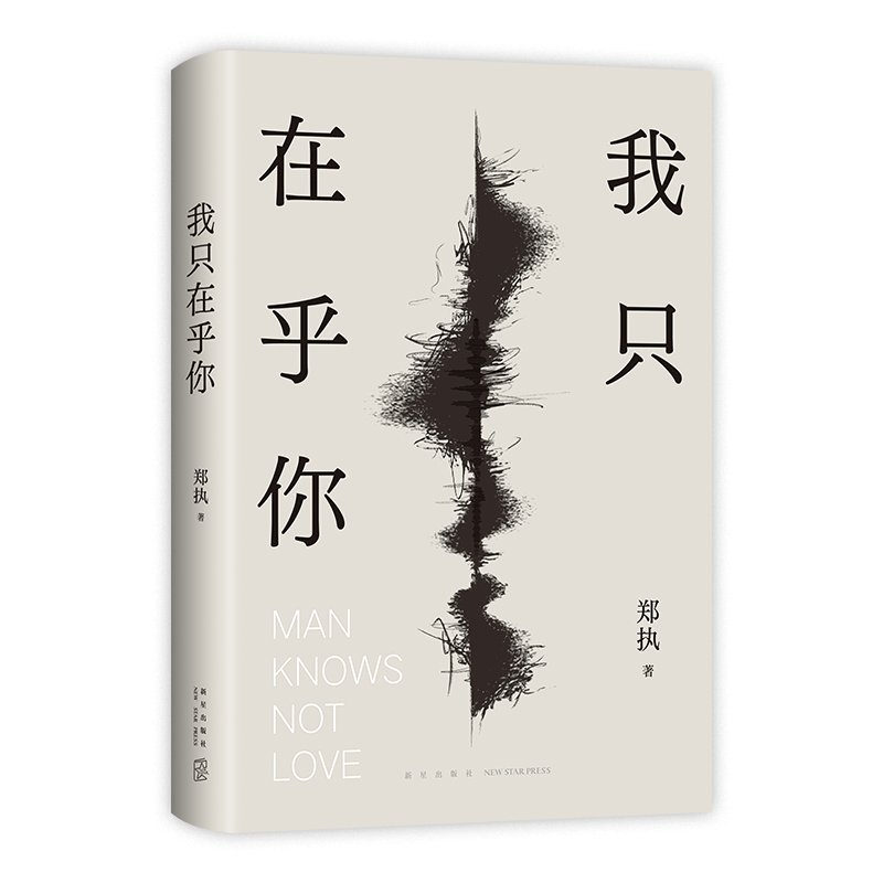 郑执新书 朱砂掌 我只在乎你 2册套装 签名本 《仙症》之后暌违六年 全新长篇突破之作 生吞胆小鬼刺猬森中有林小说文学图书东北