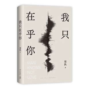 郑执新书 朱砂掌 我只在乎你 2册套装 签名本 《仙症》之后暌违六年 全新长篇突破之作 生吞胆小鬼刺猬森中有林小说文学图书东北