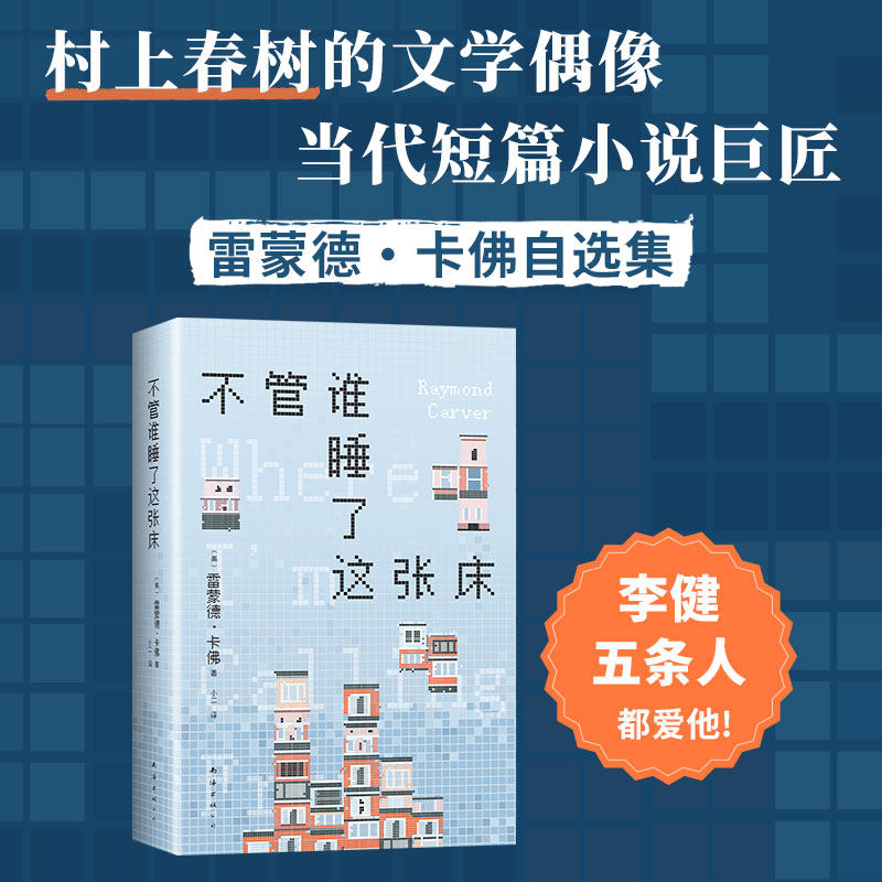 不管谁睡了这张床 村上春树的文学偶像 雷蒙德&middot;卡佛自选小说集 我打电话的地方 李健五条人推荐 关于我们的狗屁工作与绝望生活