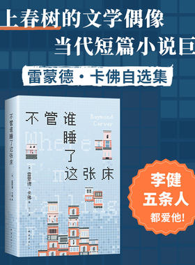 不管谁睡了这张床 村上春树的文学偶像 雷蒙德·卡佛自选小说集 我打电话的地方 李健五条人推荐 关于我们的狗屁工作与绝望生活
