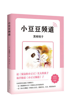 小豆豆频道  窗边的小豆豆续篇 新版上市 中文简体版突破80万册 读《窗边的小豆豆》长大的孩子该开始读《小豆豆频道》了