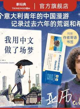 我用中文做了场梦 亚历 意大利青年书写中国 豆瓣人气作者 澎湃非虚构首奖得主 陈英、熊阿姨推荐 一本坦诚与留白的黑色幽默之作