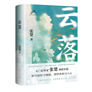 云落（70后作家张楚重磅长篇，毕飞宇、程永新、梁鸿真诚推荐，2023年收获文学榜长篇小说榜）