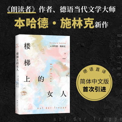 楼梯上的女人 《朗读者》作者本哈德·施林克新作 年少的失败 成人的隐痛 爱的教育 重启人生 德语直译 新经典