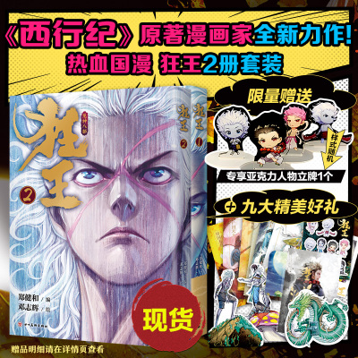 现货 狂王2册套装 继《西行纪》后又一人气力作 累计4亿人气的现象级漫画！