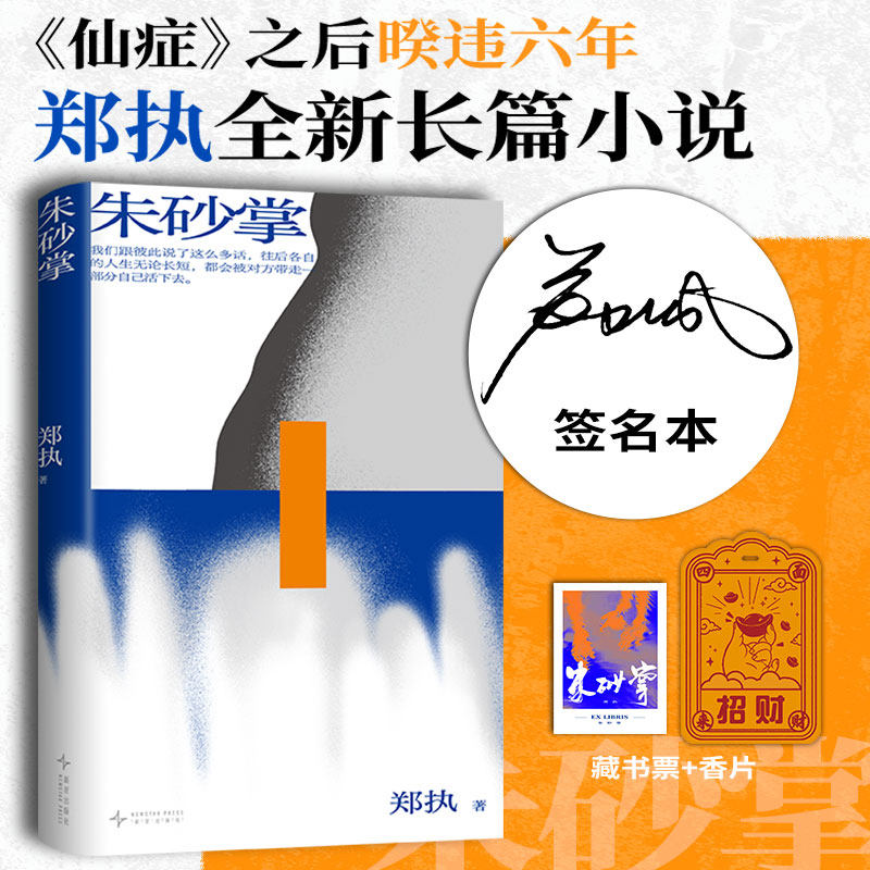 【签名本】朱砂掌 《仙症》作者 郑执 高圆圆同款 暌违六年长篇力作  写给对生活麻木的人 森中有林刺猬导演