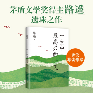 世界作者全新书籍 新华书店 路遥 一生中最高兴 人生平凡 畅销书籍 一天 现当代文学小说正版