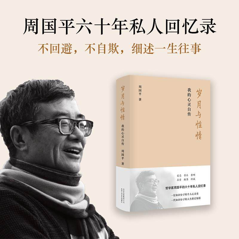 【抖音同款 现货】岁月与性情：我的心灵自传 哲学家周国平六十年私人回忆录 新经典 名人传记社会心理学俞敏洪怎么看?