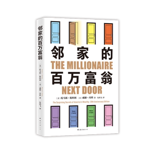 正版 邻家的百万富翁 14000名富一代的共同原则，照着做，你也能成为邻家的百万富翁！世界销量超400万册 《福布斯》等80多次推荐