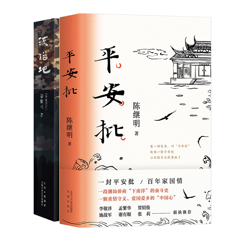平安批 流俗地 2册套装 华语文学 南洋 侨商 电影给阿嬷的情书 非原著同类型故事推荐 小说