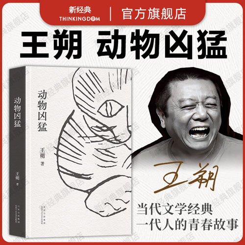 如果只读一本王朔，那么一定是《动物凶猛》