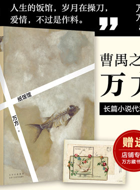 【正版包邮】纸饭馆 万方长篇小说代表作 女性 情感 成长 你和我冬之旅 曹禺 现代当代文学 肖战 新经典 畅销图书籍