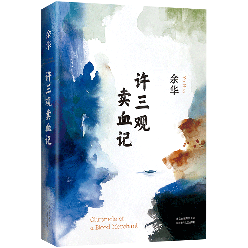 余华 许三观卖血记 2017 精装典藏版