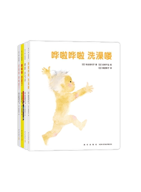 哗啦哗啦洗澡喽（全4册）低幼绘本 松谷美代子 岩崎千弘 东光寺启 亲子互动  对话游戏 爱心树