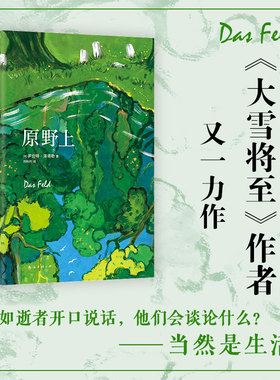 原野上 大雪将至 作者罗伯特·泽塔勒新书 以逝者之口寻找生活的本质 哲思 外国文学小说 新经典