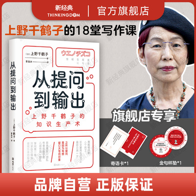 从提问到输出 上野千鹤子的知识生产术 像上野千鹤子一样思考和输出 用做研究的思维处理人生课题 在智识上重新养育自己 始于极限