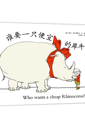 谁要一只便宜的犀牛 爱心树作者 谢尔·希尔弗斯坦 绘本作品童书 正版包邮