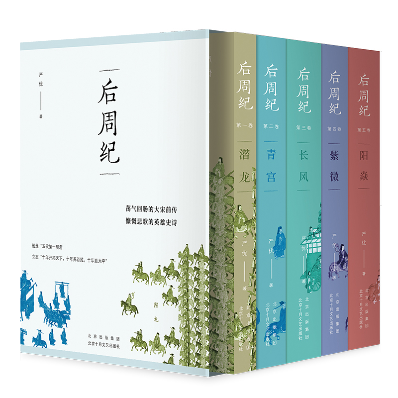 后周纪 严优 5卷本长篇历史小说 荡气回肠的大宋前传 慷慨悲歌的英雄史诗 走进湮没在乱世风云中的“少年王朝”