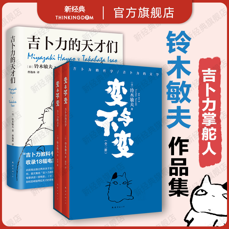 变与不变 全2册 + 吉卜力的天才们 铃木敏夫作品集 宫崎骏高畑勋