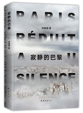 【附赠手绘巴黎文化地图】寂静的巴黎 申赋渔新作 疫情 小人物的人生与命运 梁鸿 徐则臣推荐 朱赢椿设计 旅行文学随笔图书 新经典