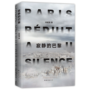 【附赠手绘巴黎文化地图】寂静的巴黎 申赋渔新作 疫情 小人物的人生与命运 梁鸿 徐则臣推荐 朱赢椿设计 旅行文学随笔图书 新经典
