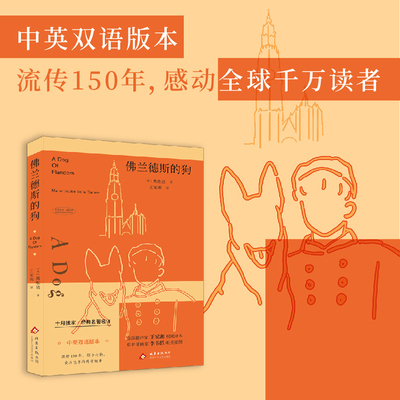 佛兰德斯的狗（流传150年，孩子与狗，爱与艺术的传奇故事）