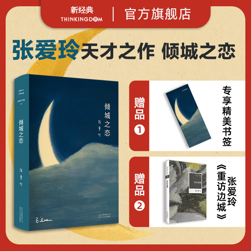 正版保证 第一炉香电影原著23岁张爱玲成名代表作 红玫瑰与白玫瑰