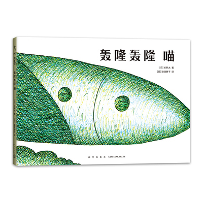 轰隆轰隆 喵 长新太 圆白菜小弟 儿童之友 想象力 无厘头 猫 飞机 红绿灯眨眼睛  爱心树