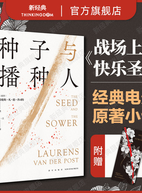 现货 种子与播种人 战场上的快乐圣诞 电影原著小说 尘封70年中文版初次出版 坂本龙一 大卫鲍伊 主演 劳伦斯先生 北野武杰作