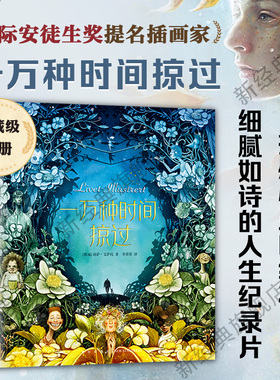 【旗舰店正版】 一万种时间掠过 LORIII阿姨推荐 入围国际安徒生奖 莉萨·艾萨托 艺术画集暖心绘本精美礼物书画册插画 新经典