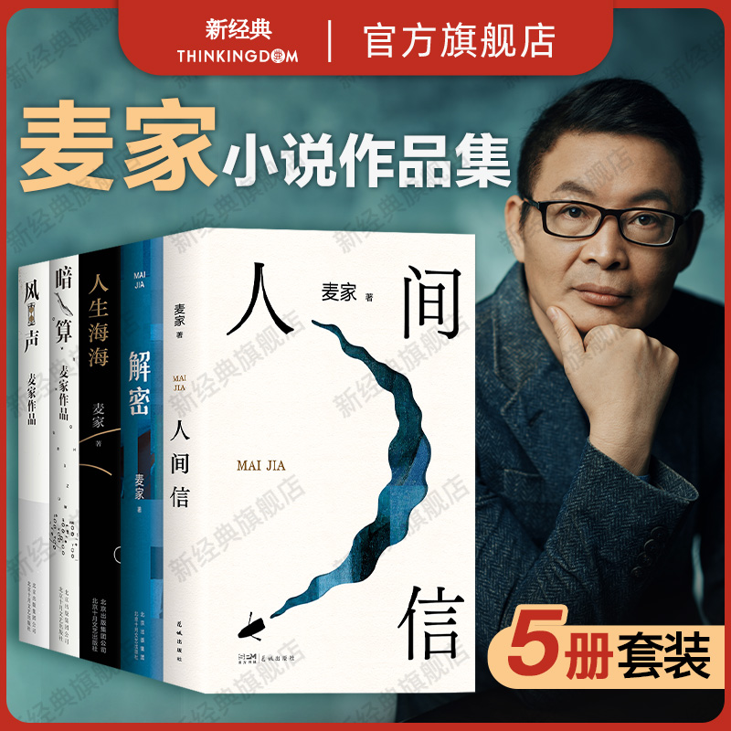 麦家作品集5册套装 人间信 人生海海 解密 暗算 2024新书小说 正版包邮