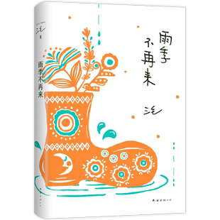 雨季不再来 三毛经典作品 青春没有轨道 人生无限可能 撒哈拉的故事梦里花落知多少华语文学李娟张爱玲新经典