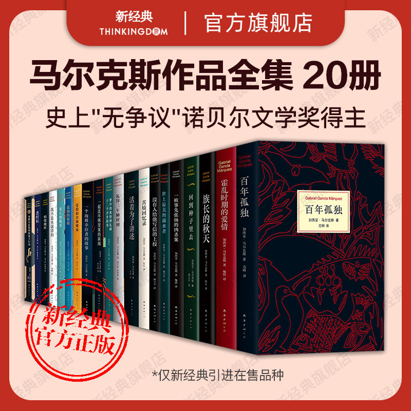 加西亚·马尔克斯作品全集 套装20册 外国文学小说畅销百年孤独霍乱时期的爱情族长的秋天回到种子里去经典书籍诺贝尔文学奖新经典怎么看?