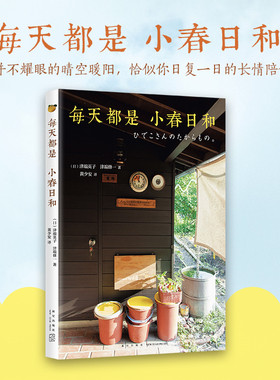 每天都是小春日和  津端英子 津端修一  晚年生活枕边书父母退休健康美好生活方式书 随机赠卡片 数量有限 赠完即止