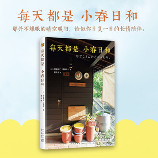 晚年生活枕边书父母退休健康美好生活方式 津端修一 津端英子 赠完即止 随机赠卡片 数量有限 书 每天都是小春日和
