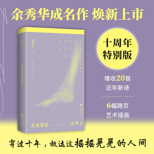 月光落在左手上 余秀华成名作 十周年特别版 增收20首新诗 6幅艺术插画 焕新装帧 云里写诗 泥里生活 诗歌经典 女性力量