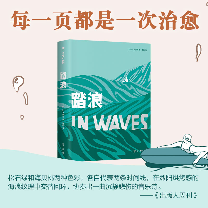 踏浪 曲折又温柔的纸上电影 非虚构图像文学长篇杰作 每一页都是一次ZHI愈 插画 绘本 图文集 疗愈减压冲浪 新经典 书籍/杂志/报纸 漫画书籍 原图主图