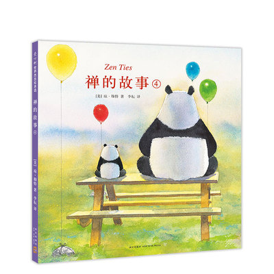 禅的故事4  琼·穆特 凯迪克奖得主作品 石头汤作者 哲理 禅宗 爱 联结 个体 集体 社会 俳句 善良 熊猫静水 城里狗乡下蛙