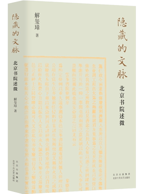 隐藏的文脉：北京书院述微（ 首善之善，读书第一   千年书香，如丝如缕   作家解玺璋文化随笔   溯源北京文脉，追摹文士遗风  ）