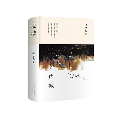 边城 沈从文 经典中短篇小说集 2023版精装包邮 外封黄永玉画作中小学生课外阅读名家名著语文写作完整精选作品集 新经典