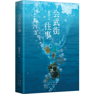 会武街往事 作家编剧 赵彦之 全新短篇小说集 马伯庸双雪涛齐康推荐阅读 “人间”虚构栏目大热连载 气力十足的东北故事 正版图书