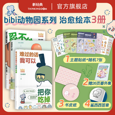 新经典图书bibi动物园漫画套装