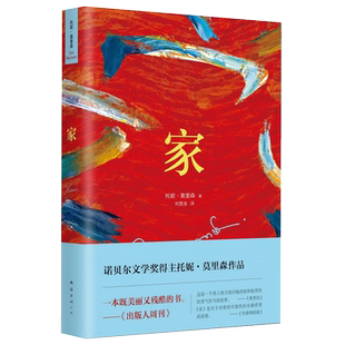 【官方直营 正版保证】托妮.莫里森：家 诺贝尔文学奖得主托妮莫里森作品 一本既美丽又残酷的书 托尼莫里森所罗门之歌宠儿 新经典